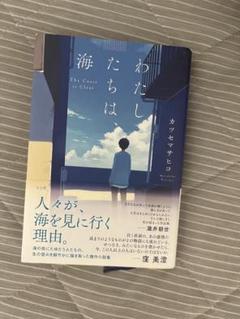 最終お値下げ【★貴重サイン本つき】 わたしたちは、海 カツセマサヒコ『わたしたちは、海』 – 青山ブックセンター本店