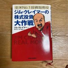 ジム・クレイマーの株式投資大作戦 - メルカリ