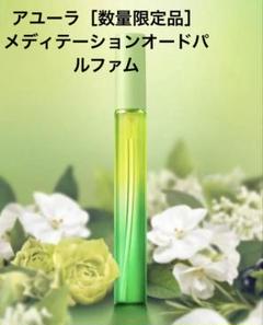 【高知インター店】 アユーラ AYURA 9mL メディテーションオードパルファム 数量限定 その他