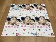 無理な恋愛 DVD 全6巻　全巻セット　堺正章 DVD 無理な恋愛 6巻 全巻 堺正章 夏川結衣 - メルカリ