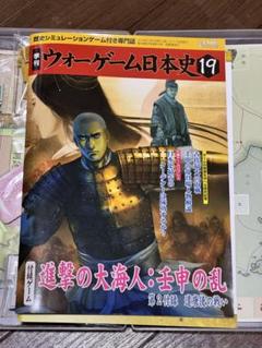 ウォーゲーム　日本史 19 進撃の大海人　壬申の乱 遣唐使の戦い