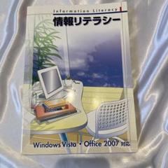情報リテラシWindows vist mffise 2007対応　世耕弘成