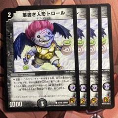 (管理番号7072)落書き人形トロール×4のサムネイル