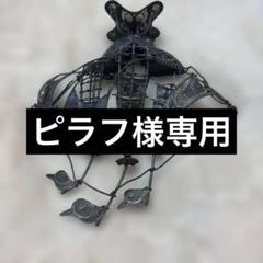 フィリグラーナ(ポルトガル製)