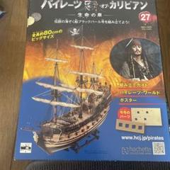 パイレーツ オブ カリビアン ブラックパール号を組み立てよう！70〜135号 ② ディアゴスティーニ パイレーツ・オブ・カリビアン ブラック