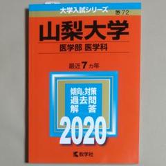 赤本　山梨大学　医学部　1988年～2016年 26年分 青山学院大学（理工学部－個別学部日程）｜「赤本」の教学社