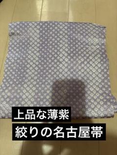 【うめさん】絞りの開き名古屋帯　黒地に白の絞りが粋　銀座結びに最適 obiage-101.jpg