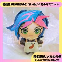 ⑤ 遊戯王 VRAINS みにコレ！ぬいぐるみマスコット