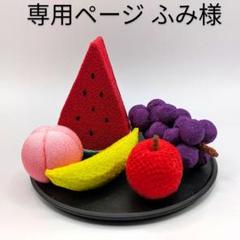 専用ページ ふみ様 ちりめん細工 お盆飾り 果物