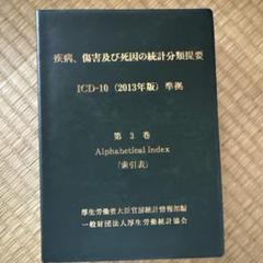 2025年最新】疾病、傷害及び死因の統計分類提要の人気アイテム