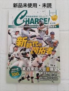 月刊高校野球CHARGE(チャージ)東京版2024夏展望号のサムネイル