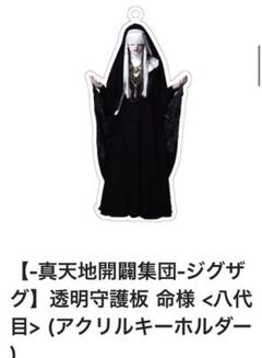真天地開闢集団ジグザグの中古 未使用品を探そう メルカリ