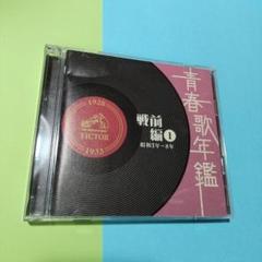 青春歌年鑑　戦前編　1　昭和3年～8年