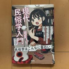 現代民俗学入門 : 身近な風習の秘密を解き明かす