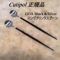 チャモ　リピ価格　GOAブラック&シルバー　ロングドリンクスプーン×４ 正規品 クチポール GOA ブラック&シルバー ロングドリンク