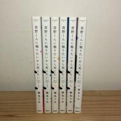 2025年最新】青野くんに触りたいから死にたい 全巻の人気