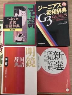 辞典まとめ売り　国語辞典　古語辞典　漢和辞典　英和辞典