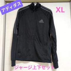 【未使用】アディダス　ジャージ　XL