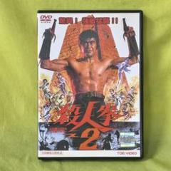 殺人拳2 　レンタルＤVＤ
