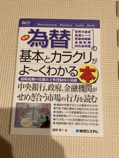 【●新品】為替の基本とカラクリがよ〜くわかる本