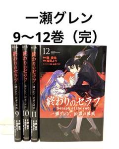 終わりのセラフ　1-34巻　一瀬グレン、16歳の破滅　1-12巻　既刊全巻セット 終わりのセラフ 1〜34巻 一瀬グレン16歳の破滅 1〜12巻 全巻