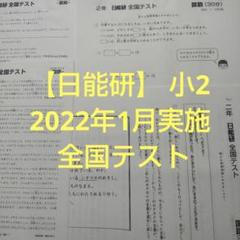 2025年最新】日能研 全国テストの人気アイテム - メルカリ