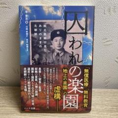 囚われの楽園-脱北医師が見たありのままの北朝鮮