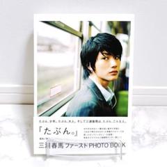 三浦春馬 写真集 たぶん Letters 初版 第二版 帯付き