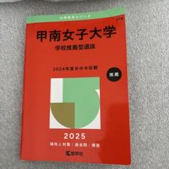 2025年最新】甲南女子の人気アイテム - メルカリ