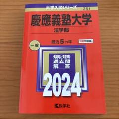 2025年最新】赤本 慶應 法学部の人気アイテム - メルカリ