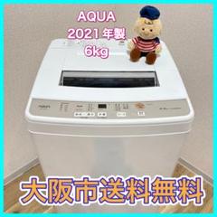 ね*こ様 大阪市送料無料‼️洗濯機 2021年製 AQUA 6kg クリーニング ね*こ様 大阪市送料無料‼️洗濯機 2021年製 AQUA 6kg