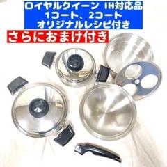 ロイヤルクイーン 1コート 2コート その他大量 IH対応 で料理