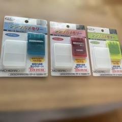 NICHIGAN シンプルメモリーカード 3色セット