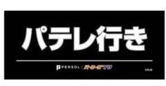 2025年最新】パテレ行きタオルの人気アイテム - メルカリ