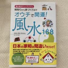 開運術としての風水 06 清水顕子著 開運術としての風水: 中国伝統風水を学ぶ〈基礎編〉 (ソトコト
