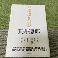 不等辺五角形