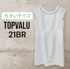 TOPVALU トップバリュ ツイード柄 ワンピース 21号