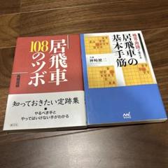 格言・用語で覚える 居飛車の基本手筋とあ居飛車108のツボ2冊セット