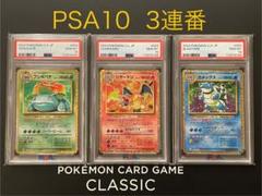 【PSA10 3連番】ポケモンカードゲームclassic リザードン 御三家