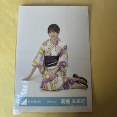 髙橋未来虹 2022年 浴衣 サイン入り生写真 日向坂46 日向坂46 生写真 2025年 浴衣 髙橋未来虹 座り - メルカリ