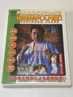 極真空手 入門編 昇級審査参考マニュアル