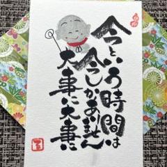 187】筆文字アート作品 『今という時間は今しかありません