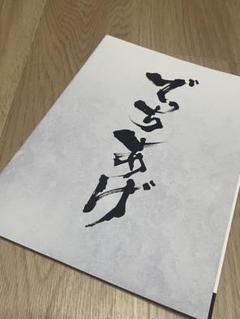 でっちあげ　映画　パンフレット　キタニタツヤ　綾野剛　亀梨和也