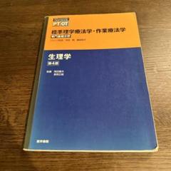 標準理学療法学・作業療法学 : 専門基礎分野 解剖学 m73884252276_1.jpg?1726504453