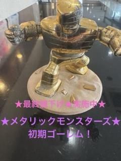 2025年最新】メタリックモンスターズギャラリー ゴーレムの人気