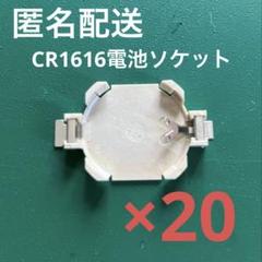 ＣＲ１６１６用　電池ソケット（２０個まとめ売り）