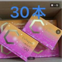 新品未開封 コラーゲンプレミアム10000☆3箱 30本 コラーゲン