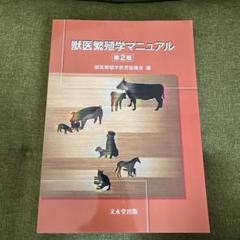 獣医繁殖学マニュアル 第3版 獣医繁殖学 第5版: 獣医学教育モデル・コア・カリキュラム準拠