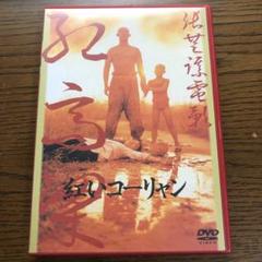 紅夢('90中国) 紅いコーリャン('87中国) Blu-ray ブルーレイ 紅夢(90中国) 紅いコーリャン(87中国) Blu-ray ブルーレイ