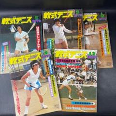 軟式テニス 1979年 5・7・8・9・12月 全５冊　恒文社